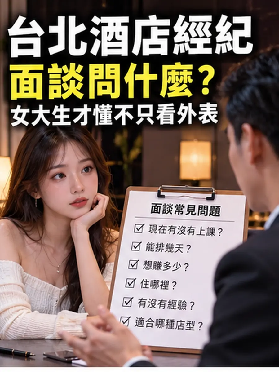 台北酒店經紀面談問什麼?女大生才懂不只看外表 台北酒店經紀面談問什麼?女大生才懂不只看外表