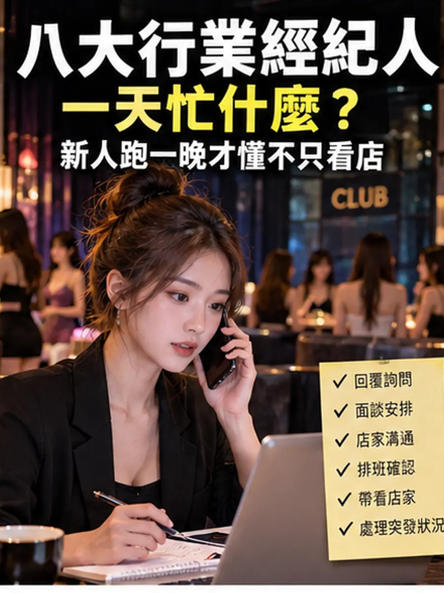 台北酒店經紀只會招人不夠？新人一週才懂臨場處理最難