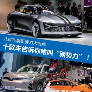 北京車展新勢力大盤點 十款車告訴你啥叫“新勢力”！