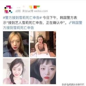 韓國藝人雪莉確認自殺身亡 早前因不穿內衣被批精神失常引發爭議